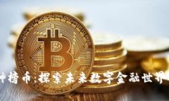 区块链封神榜币：探索未来数字金融世界的天选