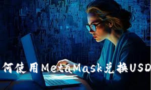 如何使用MetaMask兑换USDT?
