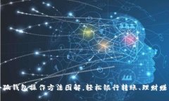 小狐钱包操作方法图解，轻松银行转账、理财赚
