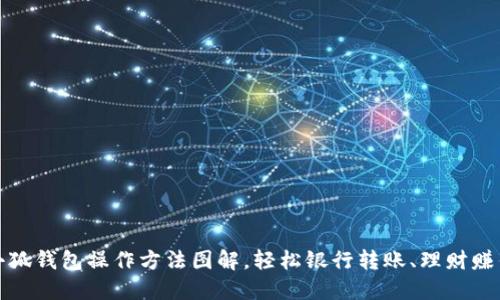 小狐钱包操作方法图解,轻松银行转账、理财赚钱
