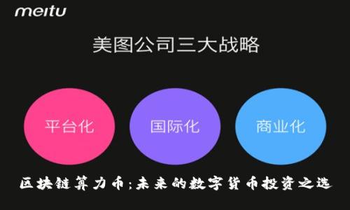 区块链算力币:未来的数字货币投资之选