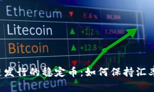 区块链发行的稳定币:如何保持汇率稳定?