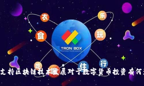 国家支持区块链技术发展对于数字货币投资有何影响?