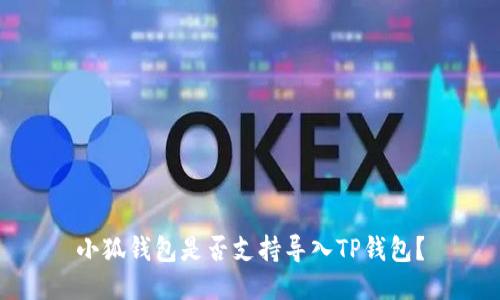 小狐钱包是否支持导入TP钱包?