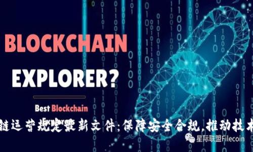 区块链运营规定最新文件:保障安全合规,推动技术发展
