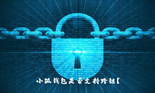 小狐钱包是否支持跨链?