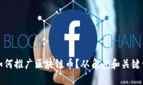 如何推广区块链币?从角度和关键词