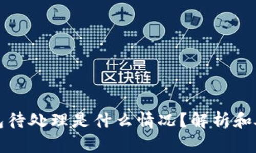 狐狸钱包待处理是什么情况?解析和处理方法