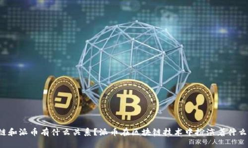 区块链和派币有什么关系?派币在区块链技术中扮演着什么角色?