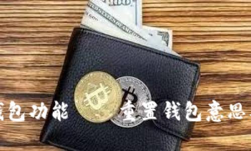 小狐重置钱包功能 | 重置钱包意思及流程详解