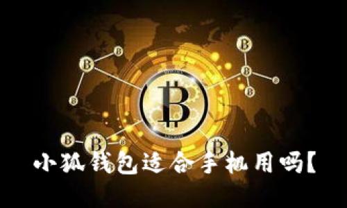 小狐钱包适合手机用吗?