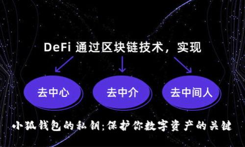 小狐钱包的私钥:保护你数字资产的关键