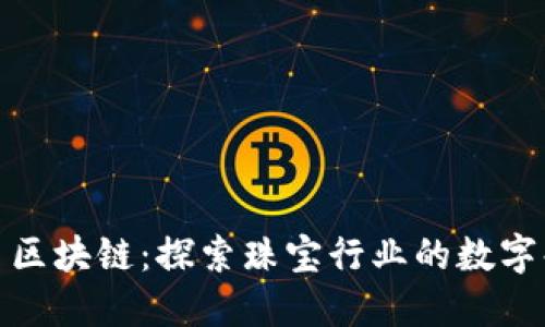 珍珠币区块链:探索珠宝行业的数字化革命