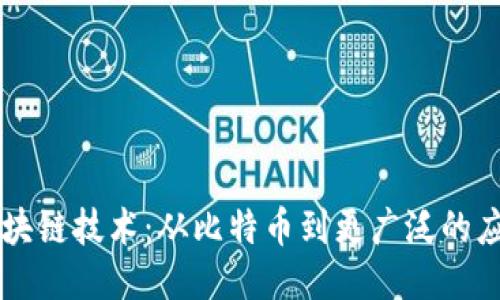 区块链技术:从比特币到更广泛的应用