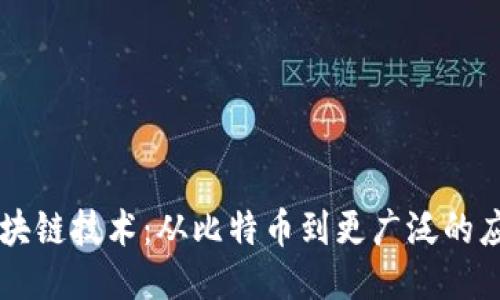 区块链技术:从比特币到更广泛的应用