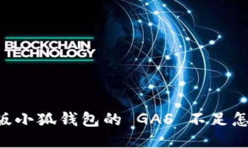 手机版小狐钱包的 GAS 不足怎么修?