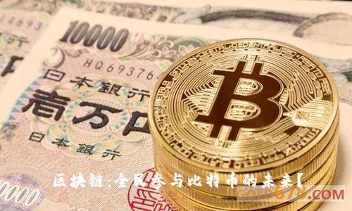 区块链:全民参与比特币的未来?