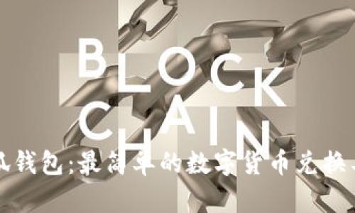 小狐钱包:最简单的数字货币兑换工具
