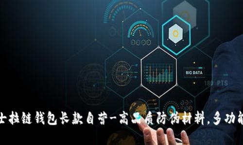 金狐狸女士拉链钱包长款自营-高品质防伪材料,多功能分层设计