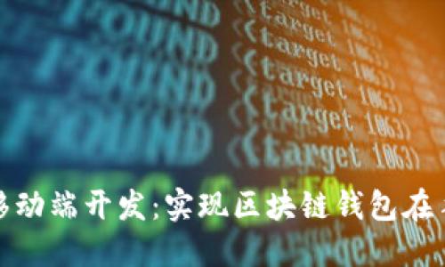 Metamask移动端开发:实现区块链钱包在手机上的使用