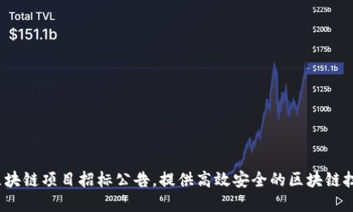 2020最新区块链项目招标公告,提供高效安全的区块链技术解决方案