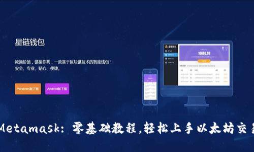 Metamask: 零基础教程,轻松上手以太坊交易
