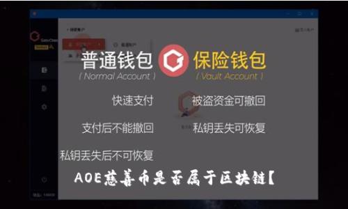 AOE慈善币是否属于区块链?