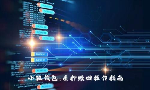 小狐钱包:质押赎回操作指南
