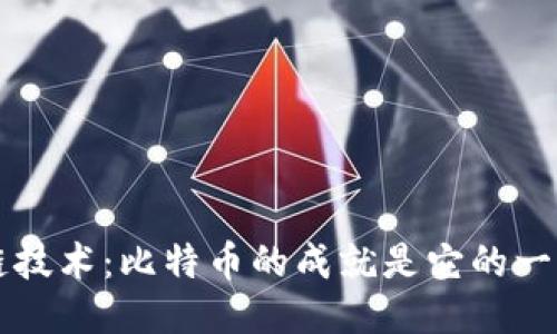 区块链技术:比特币的成就是它的一个侧面