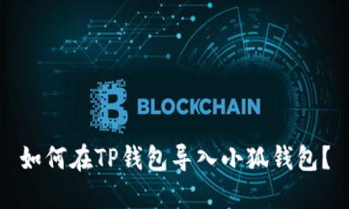 如何在TP钱包导入小狐钱包?
