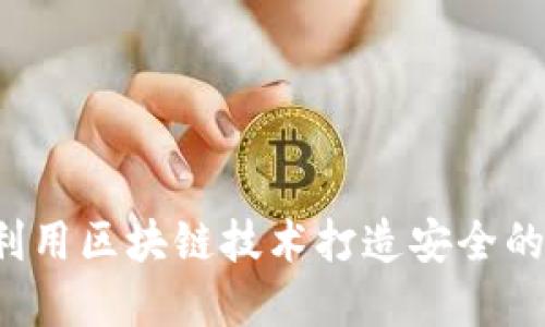 行云币:如何利用区块链技术打造安全的数字加密货币