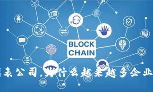 区块链比特币代表公司,为什么越来越多企业转向区块链技术