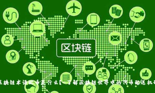 区块链术语配币是什么?-了解区块链世界中的代币配送机制