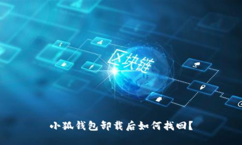 小狐钱包卸载后如何找回?