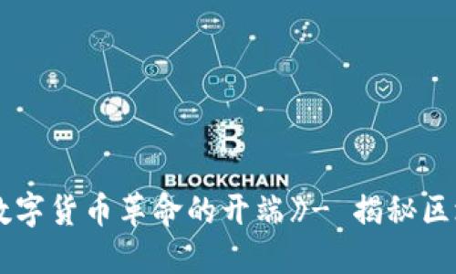 《区块链和比特币:一场数字货币革命的开端》- 揭秘区块链技术与比特币的关系