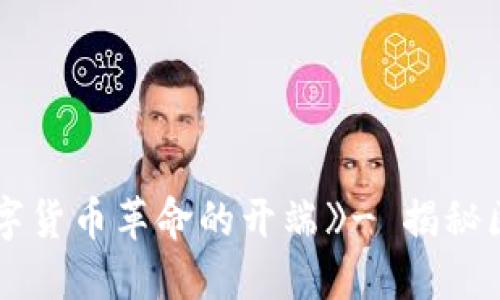 《区块链和比特币:一场数字货币革命的开端》- 揭秘区块链技术与比特币的关系