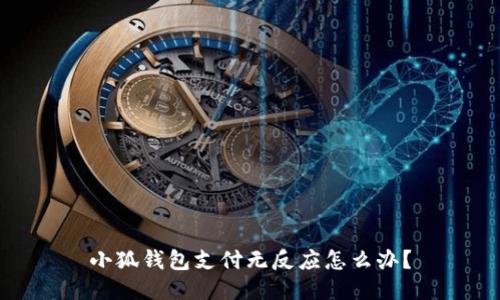 小狐钱包支付无反应怎么办?