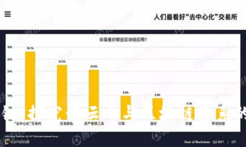 了解区块链:探究行云币与区块链关系的深层原因