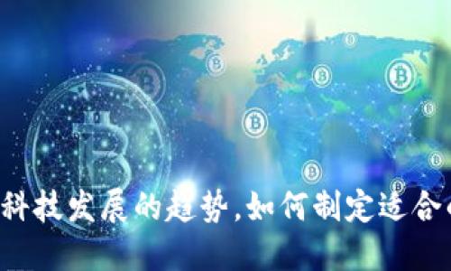 区块链应用是未来科技发展的趋势,如何制定适合的区块链产品方案?