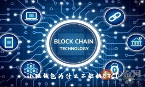小狐钱包为什么不能换BTC?
