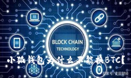 小狐钱包为什么不能换BTC?