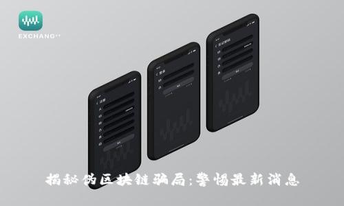 揭秘伪区块链骗局:警惕最新消息
