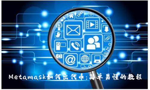 Metamask如何出代币:简单易懂的教程