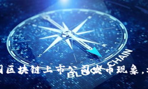探讨中国区块链上市公司发币现象,利弊分析