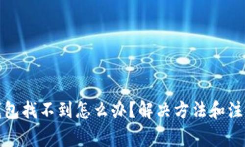 小狐钱包找不到怎么办?解决方法和注意事项