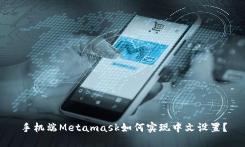 手机端Metamask如何实现中文设置?