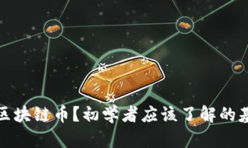 什么是区块链币?初学者应该了解的基础知识