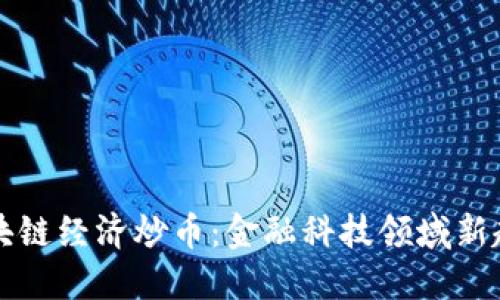 区块链经济炒币:金融科技领域新趋势