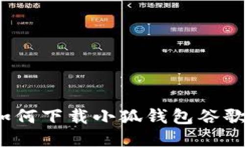 如何下载小狐钱包谷歌?
