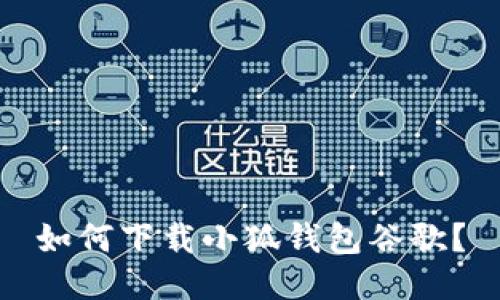 如何下载小狐钱包谷歌?